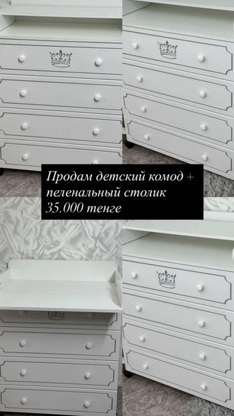 Продам детский комод пеленальный стол