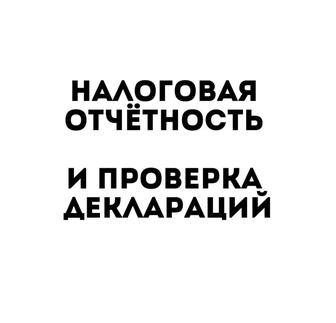 Налоговая отчетность и проверка деклараций