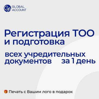 Регистрация ТОО, НКО. Учредительные документы, Устав, налоговый режим.