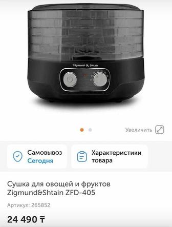 Продам новый сушка для овощей фруктов Zigmund&Shtain ZFD-405