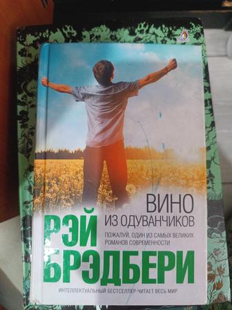 Рэй Брэдбери - книга: Вино из одуванчиков