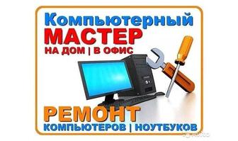 Ремонт компьютеров и ноутбуков