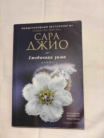 Книга Ежевичная зима от Сары Джио