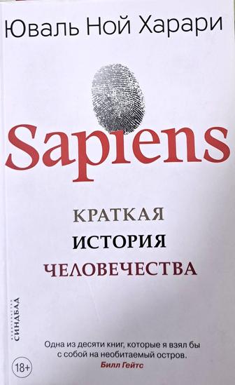 Юваль Ной Харари. Sapiens