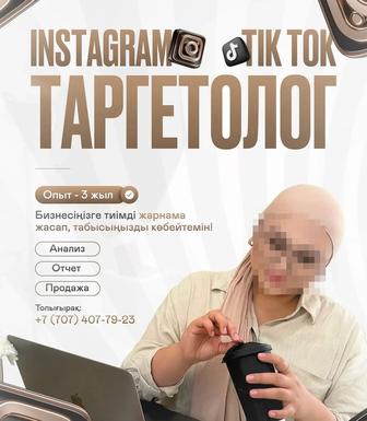 Таргетолог Instagram TikTok

 Опыт 3 года
 Запускаю эффективную р