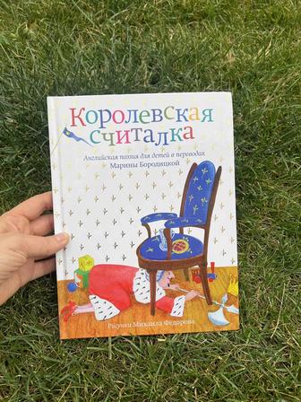 Книга Королевская считалка