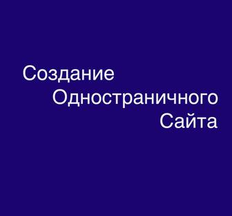 Создание одностраничного сайта под ключ