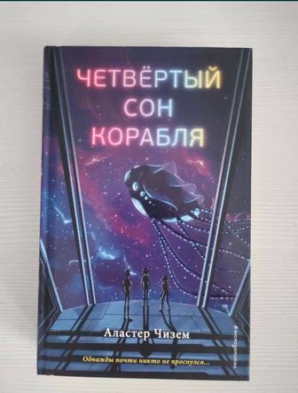 Книга Четвертый сон корабля. Состояние хорошее