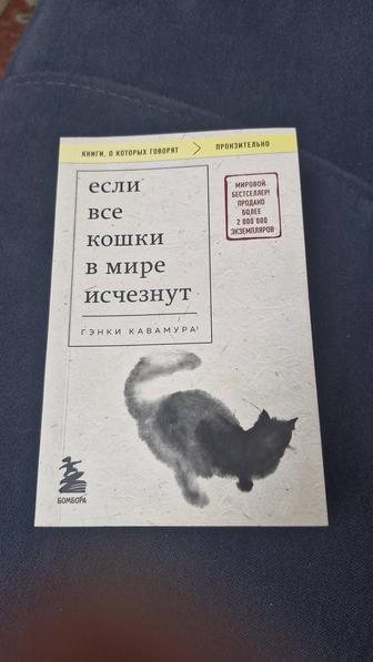 Книга Если все кошки мира исчезнут