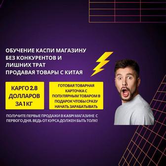 Обучение курс Каспи без конкурентов и лишних трат плюс Бизнес с Китаем