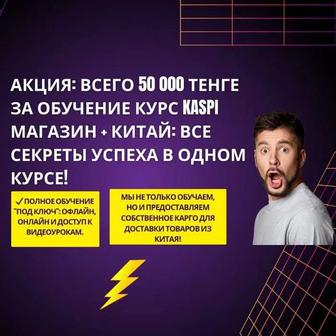 Обучение курс Каспи без конкурентов и лишних трат плюс Бизнес с Китаем