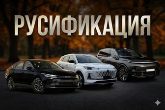 Русификация китайских авто в Алматы Полный перевод мультимедиа