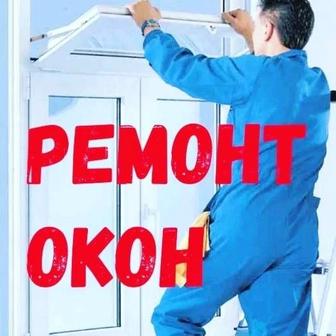 Ремонт пластиковых окон и дверей, реставрация, москитные сетки, замена ре