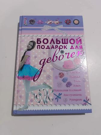 Книга Большой подарок для девочки продам