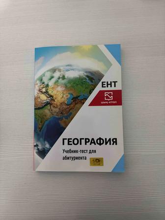 Книга по Географии для подготовки к ЕНТ