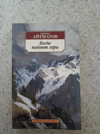 Чингиз Айтматов Когда падают горы