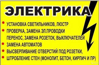 Услуги электрика.Стаж. Гарантия.