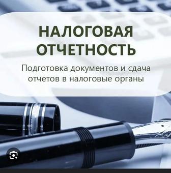 Услуги удаленного бухгалтера. Сдача отчетности. Формы 910. 250, 270 итд