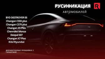 Русификация авто