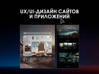 UX/UI-ДИЗАЙН САЙТОВ И МОБИЛЬНЫХ ПРИЛОЖЕНИЙ