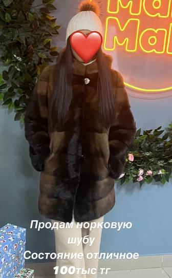Продам норковую шубу состояние отличное