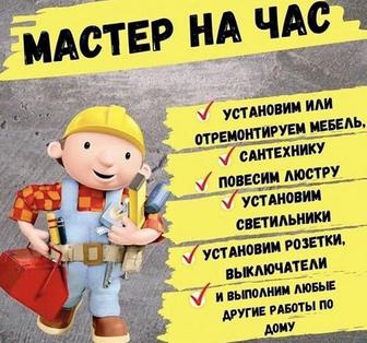 Мастер на час муж на час мастер на дом