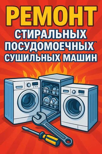 Ремонт установка стиральных посудомоечных сушильных машин