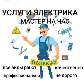 Услуги электрика