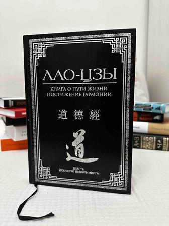 Лао-Цзы Книга о Пути жизни. Постижение гармонии