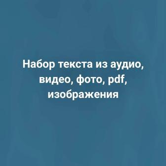 Набор текста из аудио, видео, фото, pdf, изображения