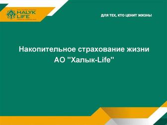 Накопительное страхование АО Halyk Life