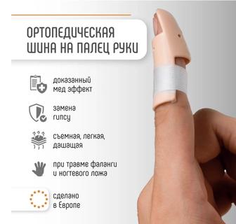 Шина фиксатор на палец