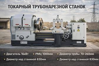 Токарный трубонарезной станок по металлу Q8032