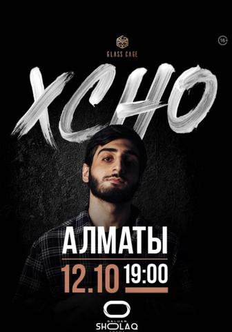 Продам 2 билета на Xcho