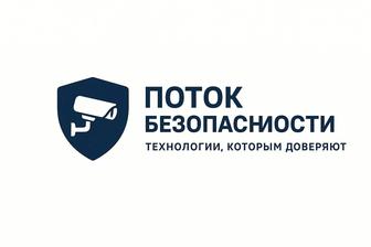 Поток Безопасности видеонаблюдение, СКУД и домофоны под ключ.