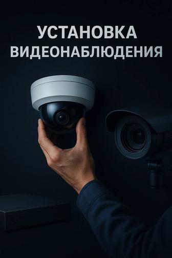 Установка систем видеонаблюдения