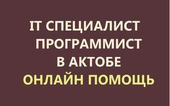 Айтишник программист онлайн помощь компьютерная Установка, настройка