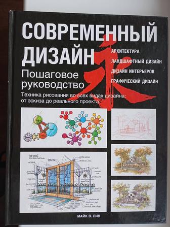 Современный дизайн. Пошаговое руководство