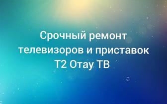 Ремонт приставок Отау ТВ