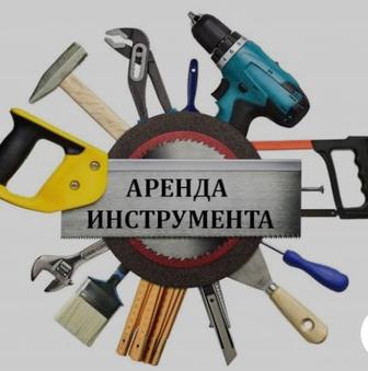 Аренда инструментов! Круглосуточно