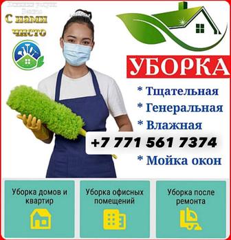 Клининг услуга!