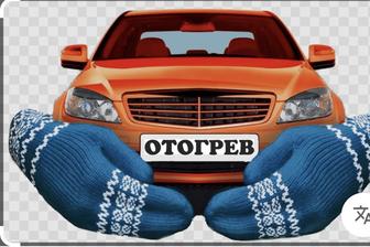 Отогрев машин
