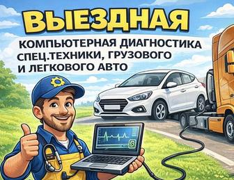 Компьютерная диагностика авто