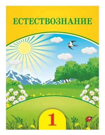 Продам учебники 1 класс, в отличном состоянии. Естествознание.