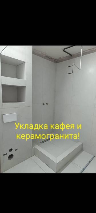 Укладка кафеля,керамогранита!