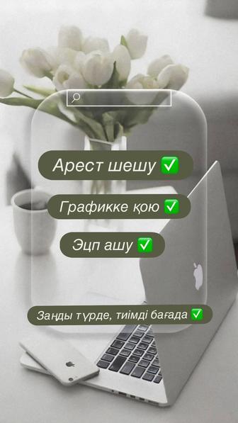 Арест шешу,графикке кою