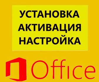 Активация Microsoft Office Word Excel. Установка ОФИСА Эксель, Ворд ключ