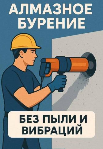 Алмазная резка и сверление
