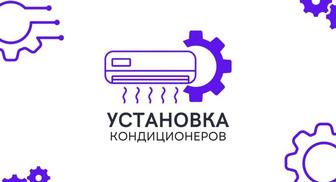 Монтаж установка кондиционеров сухое алмазное сверление ремонт заправка