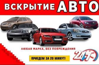 Вскрытие, открытие автомобиля 24/7